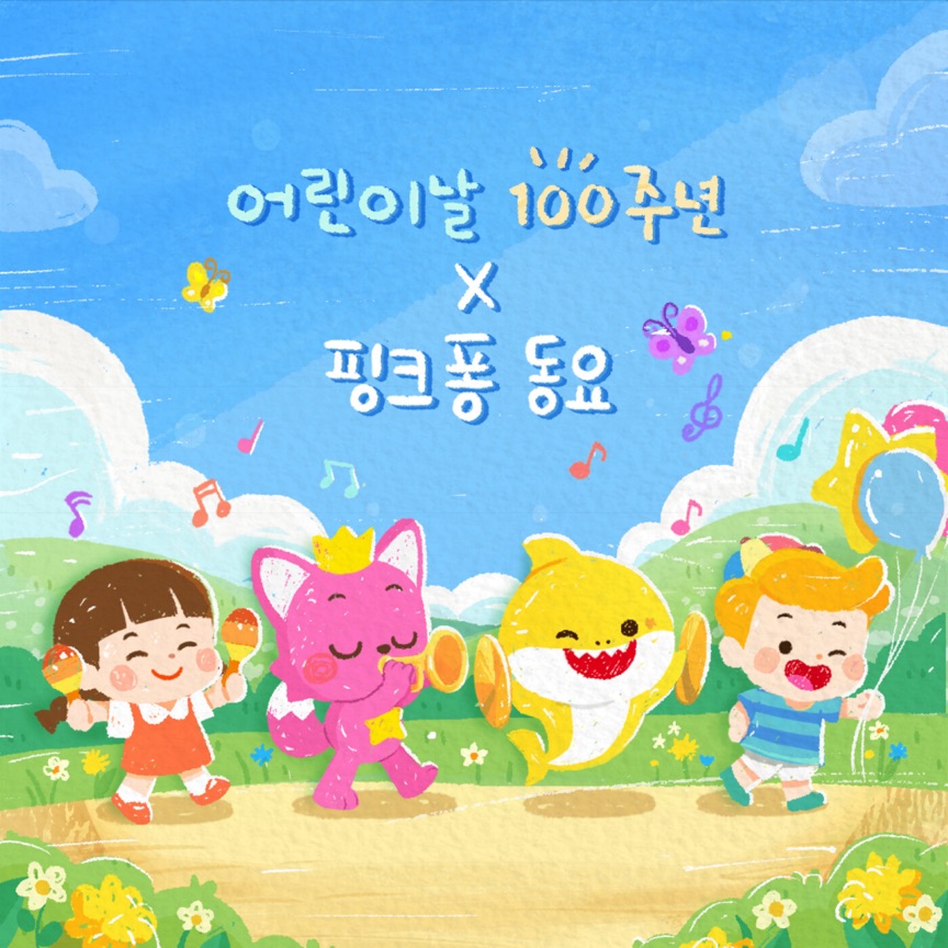 핑크퐁 x 어린이날 100주년 기념 동요 앨범 - Pinkfong - Album - Apple Music India