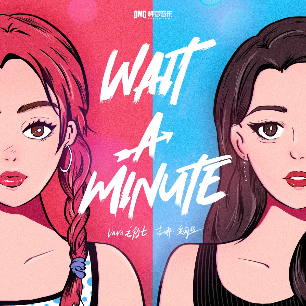 吉娜·爱丽丝 Gina Alice & Vava毛衍七 - Wait a Minute - Single (2023) [iTunes Plus AAC M4A]-新房子