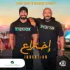 إختراع (feat. Mahmoud El Esseily) - Single album lyrics, reviews, download