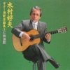 木村好夫 - Jingi