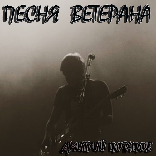 cover for track Песня ветерана of artist Дмитрий Потапов