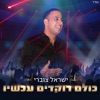 כולם רוקדים עכשיו - Single