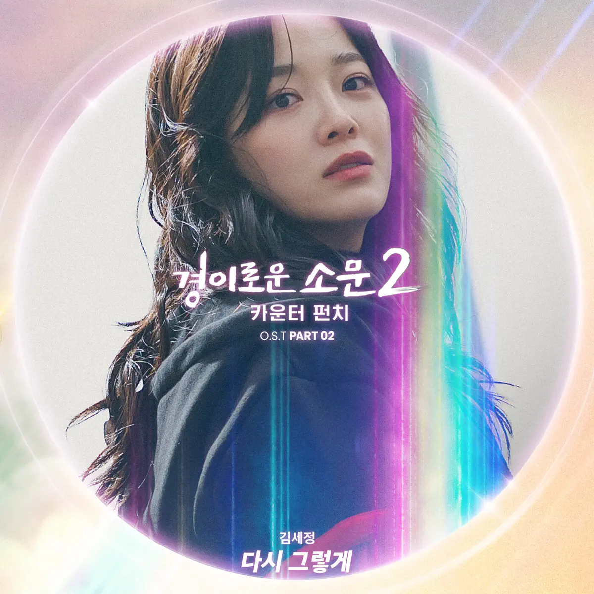 KIMSEJEONG - The Uncanny Counter 2, Pt. 2 (Original Television Soundtrack) - Single (2023) [iTunes Plus AAC M4A]-新房子