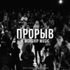 Бегу я (Cover) - M.Worship