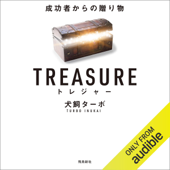 TREASURE トレジャー 成功者からの贈り物 文庫版 - 犬飼 ターボ