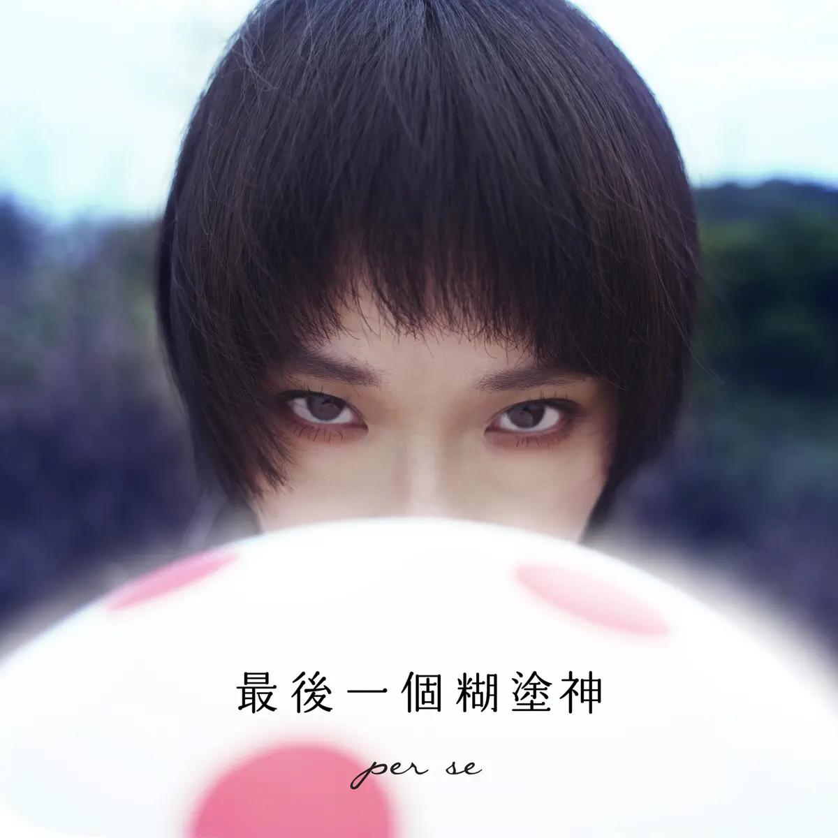 per se - 最後一個糊塗神 - Single (2023) [iTunes Plus AAC M4A]-新房子