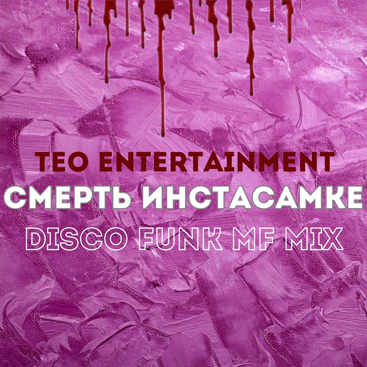 ‎teo Entertainmentの「Смерть Инстасамке Disco Funk Mf Mix Single」をapple Musicで