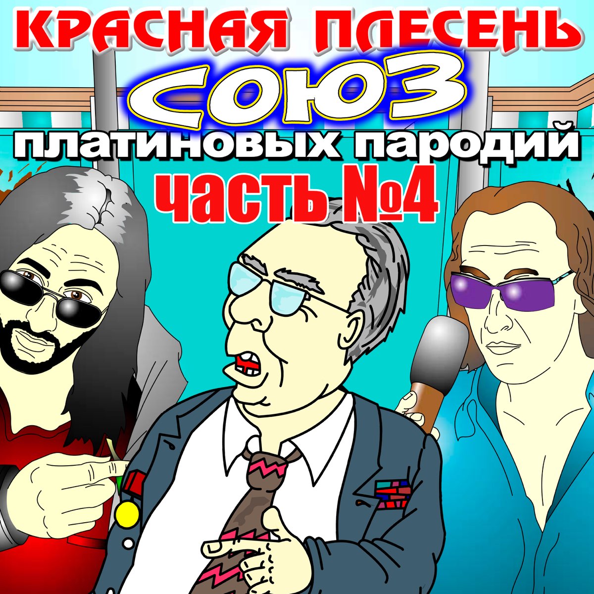 Союз популярных пародий. Красная плесень Союз платиновых пародий. Красная плесень Союз пародий. Красная плесень Союз 828. Красная плесень Союз популярных пародий 828.