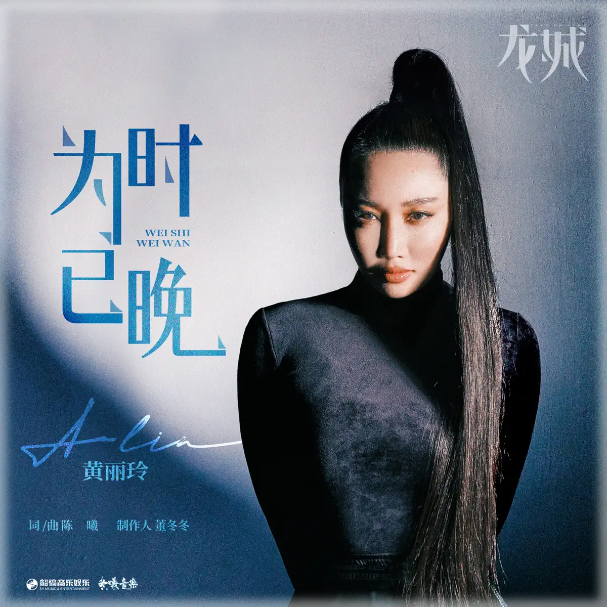A-Lin - 为时已晚(《龙城》影视剧插曲) - Single (2023) [iTunes Plus AAC M4A]-新房子