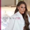 אז אני הולכת - Single