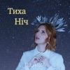 Тиха ніч - Single