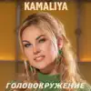 Golovokruzheniye (Головокружение) - Single album lyrics, reviews, download