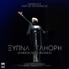 Xipna Gliori (Simeron Pou S' Antikrisa) - Single