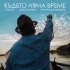 Където няма време - Single