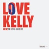 Kelly Chen - 心不設防