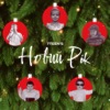 Новий Рік - Single