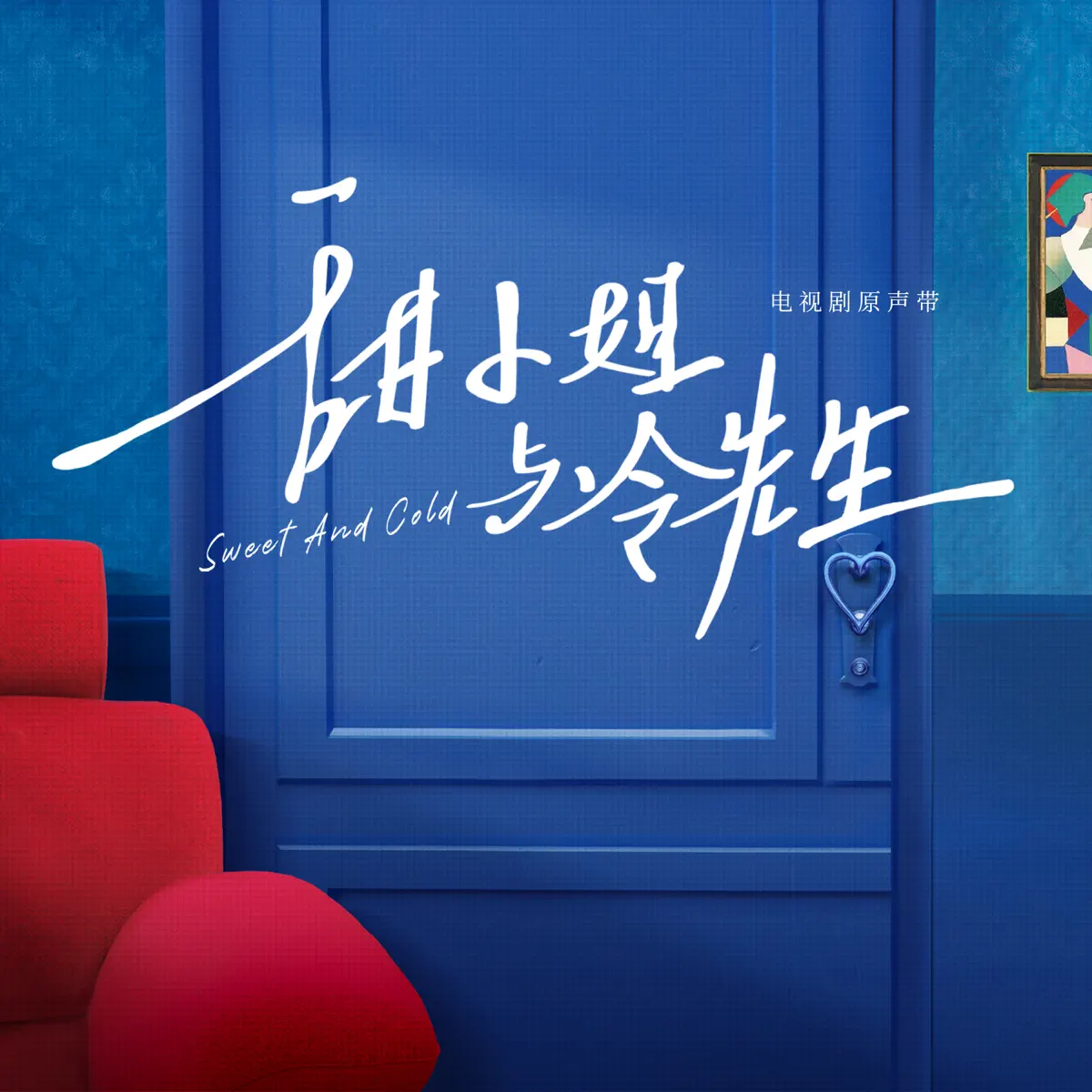 群星 - 甜小姐與冷先生 電視劇原聲帶 (2023) [iTunes Plus AAC M4A]-新房子