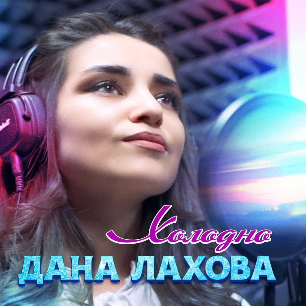 Дана Лахова – Холодно: слушать и скачать mp3 песню