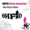 Mia Nychta Mono (feat. Eleni Foureira) - Single album lyrics, reviews, download