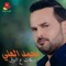 Min Ward L'jouri - Mohamed Al Ali lyrics