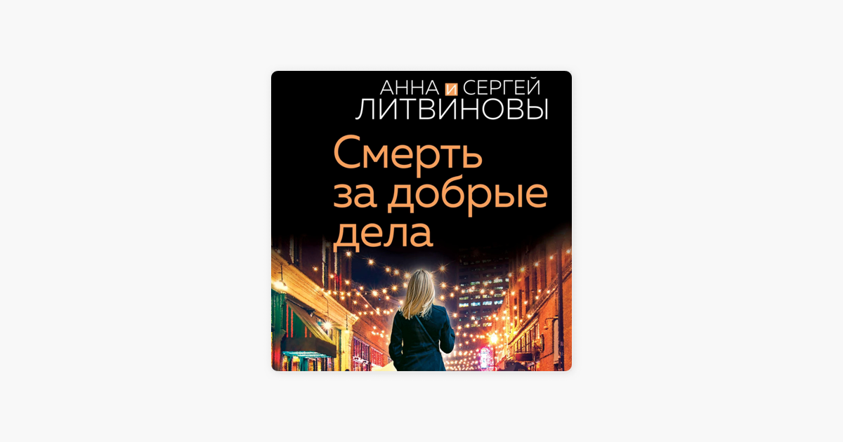 ‎Смерть за добрые дела on Apple Books