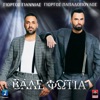 Giorgos Giannias - Vale Fotia