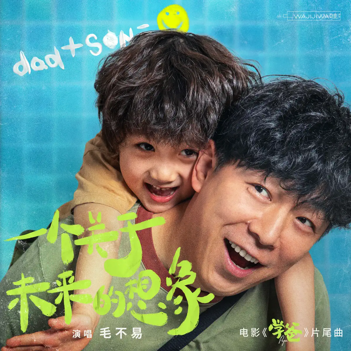 毛不易 - 一個關于未來的想象(電影《學爸》片尾曲) - Single (2023) [iTunes Plus AAC M4A]-新房子