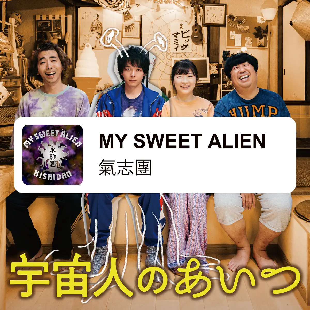 氣志團 - MY SWEET ALIEN - Single (2023) [iTunes Plus AAC M4A]-新房子