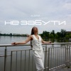 Не забути - Single