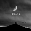 那就晚安 - Single