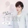 十年如煙 - Single album lyrics, reviews, download