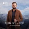 Ислам Керимов - Щlы хъурей