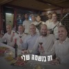 זה בנשמה שלי - Single