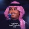 Masaa Alkhayr - Mohammed Abdo lyrics