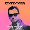 Сулууга - Single