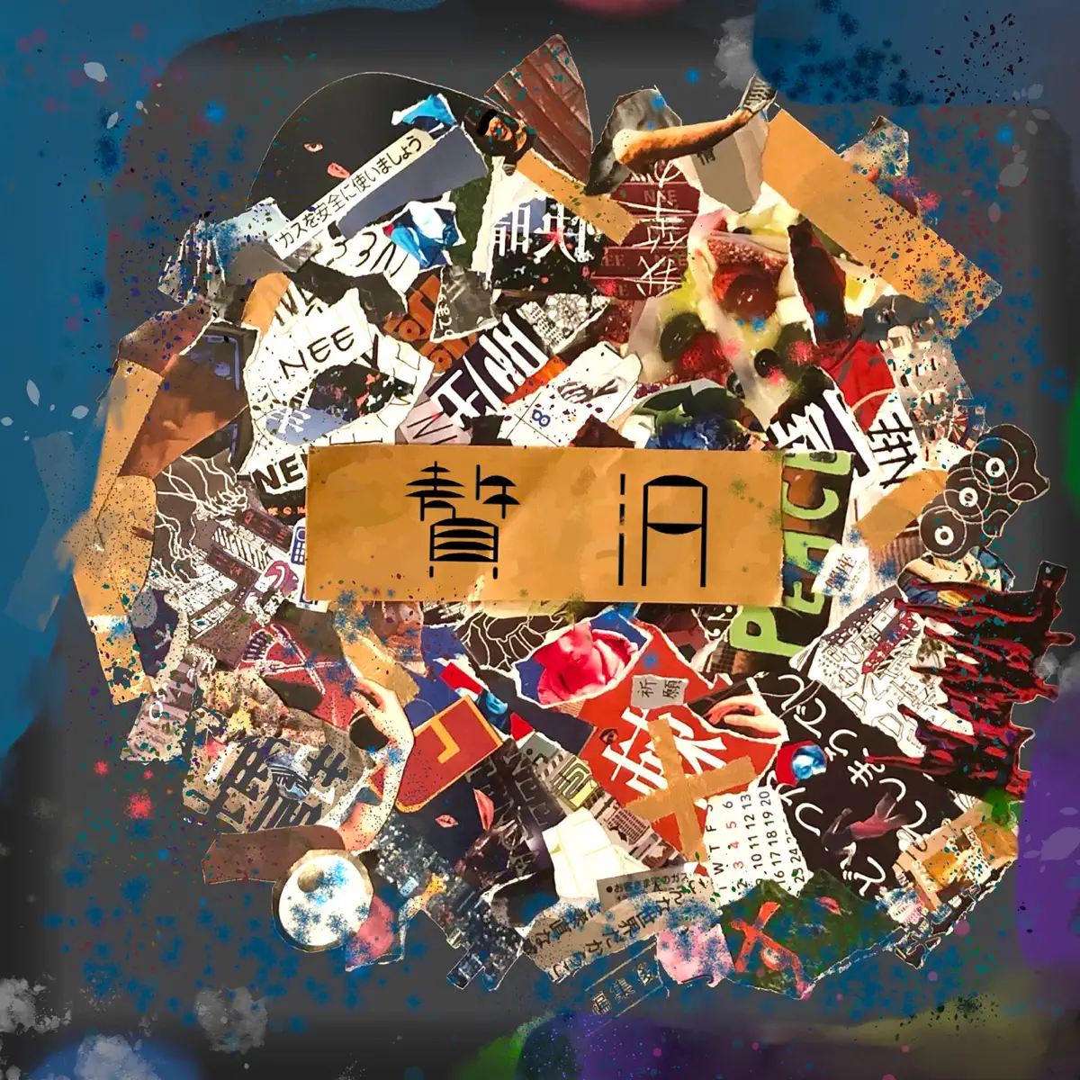 NEE - 贅沢 (2023) [iTunes Plus AAC M4A]-新房子