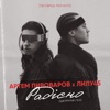 Artem Pivovarov - Радiсно