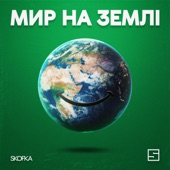 Мир на землі artwork