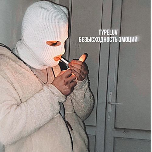 cover for track БЕЗЫСХОДНОСТЬ ЭМОЦИЙ of artist TypeLuv