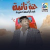 فى حته تانية - Single