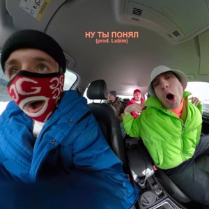 Ну ты понял - Single