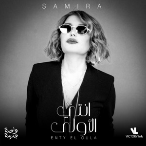 Enty El Oula (Wahda Gdida) - Single