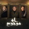 اه موجوع (feat. Hamo Bika & Mody Amin) - Nour Eltot lyrics
