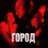 Город (feat. BLAT) - Single album lyrics, reviews, download