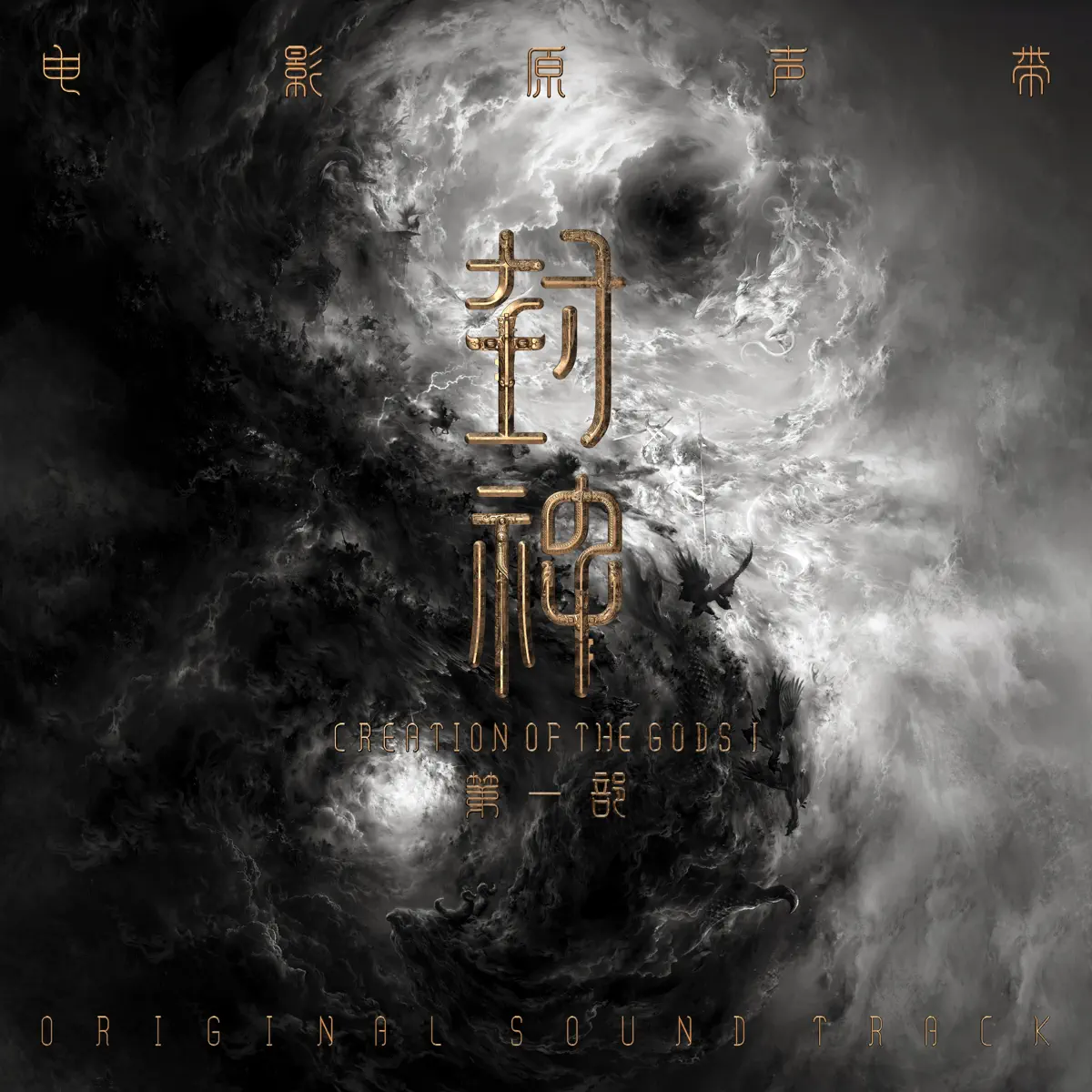 Gordy Haab & 蒙柯卓蘭 - 《封神第一部》影視原聲帶  Creation of the Gods I - Feng Shen Trilogy (Original Soundtrack) (2023) [iTunes Plus AAC M4A]-新房子