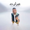 غير أي حد - Single