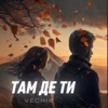 там де ти - Single