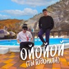 ОЙОЙОЙ (ТЫ ГОВОРИЛА) - Single