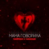 Мама говорила - Single