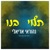 נהוראי אריאלי-תלוי בנו